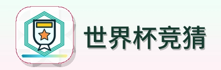 世界杯竞猜 Logo